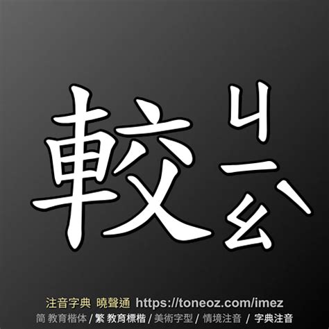 較佳|較佳 的解釋及造詞。曉聲通注音編輯器